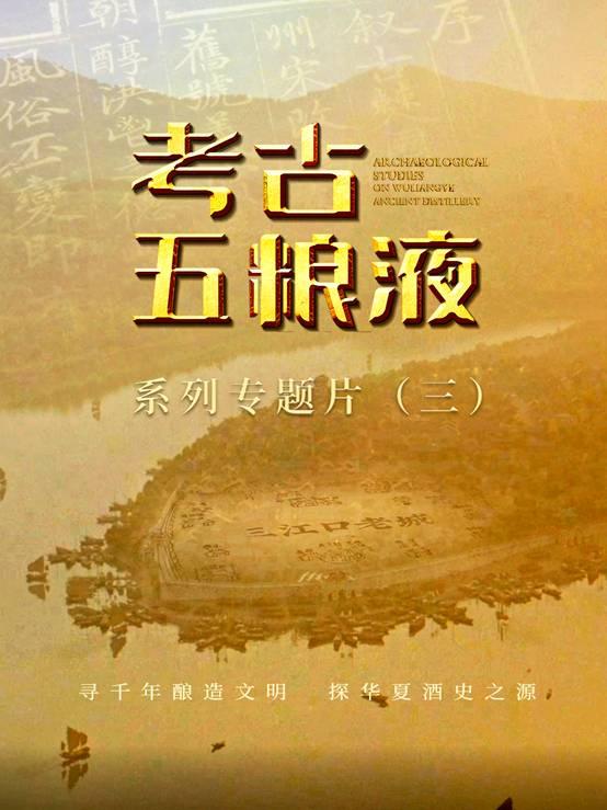 考古五粮液系列专题片,考古揭秘酒都秘史