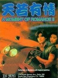 天若有情2之天长地久