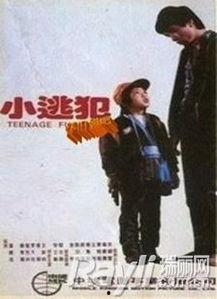 小逃犯,逆境中的成长与蜕变